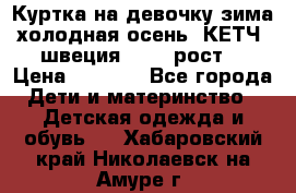 Куртка на девочку зима-холодная осень. КЕТЧ (швеция)92-98 рост  › Цена ­ 2 400 - Все города Дети и материнство » Детская одежда и обувь   . Хабаровский край,Николаевск-на-Амуре г.